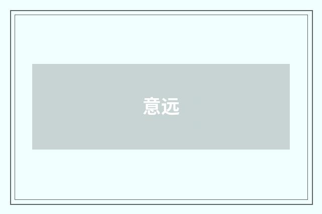 意远