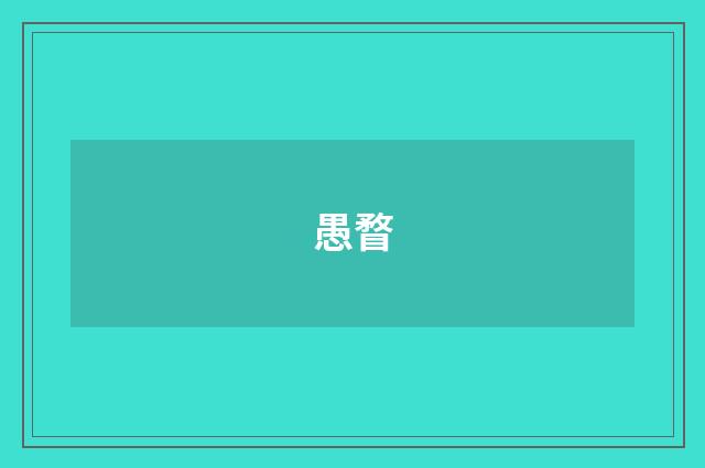 愚瞀