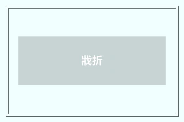 戕折