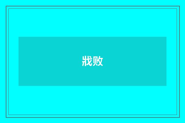 戕败