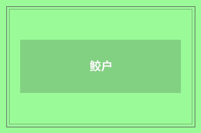 鲛户