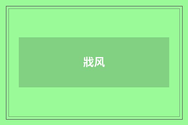戕风