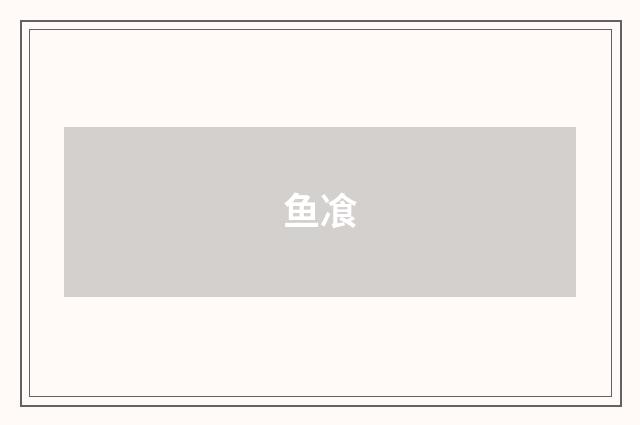 鱼飡