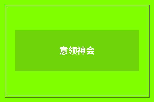 意领神会