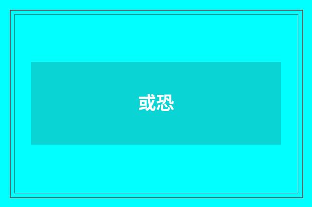 或恐