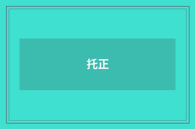 托正