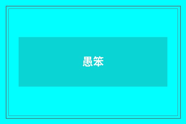 愚笨