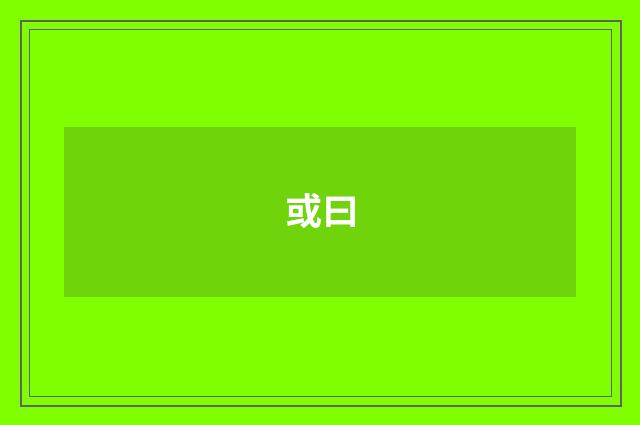 或曰