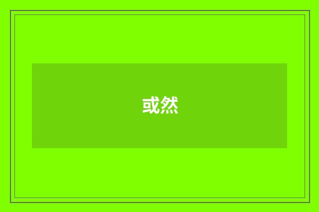 或然