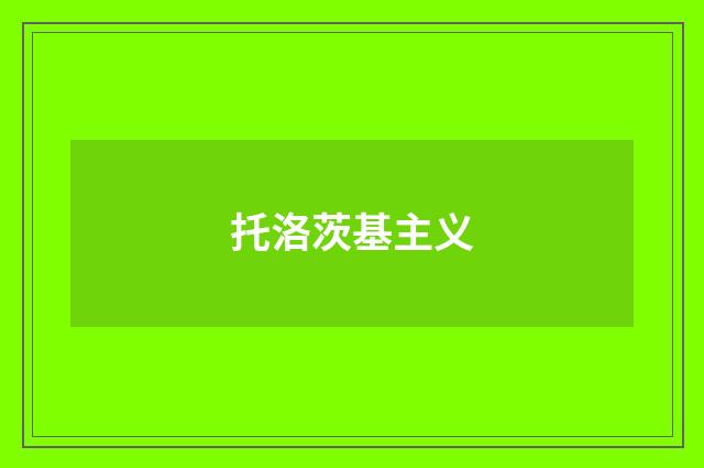 托洛茨基主义