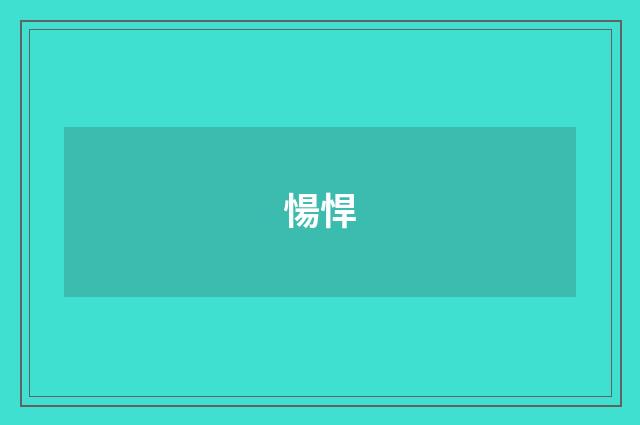 愓悍
