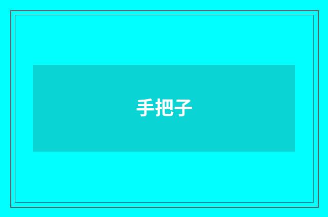 手把子