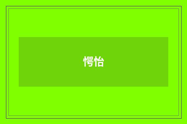 愕怡