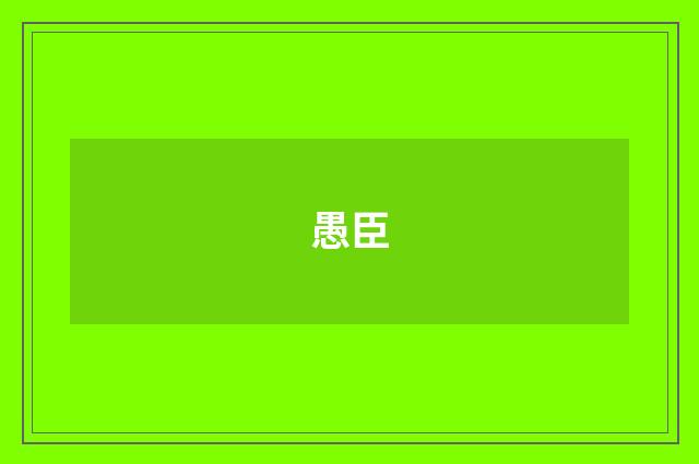 愚臣