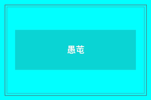愚芚