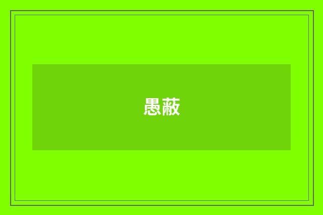 愚蔽
