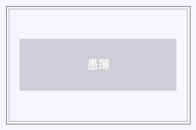 愚薄