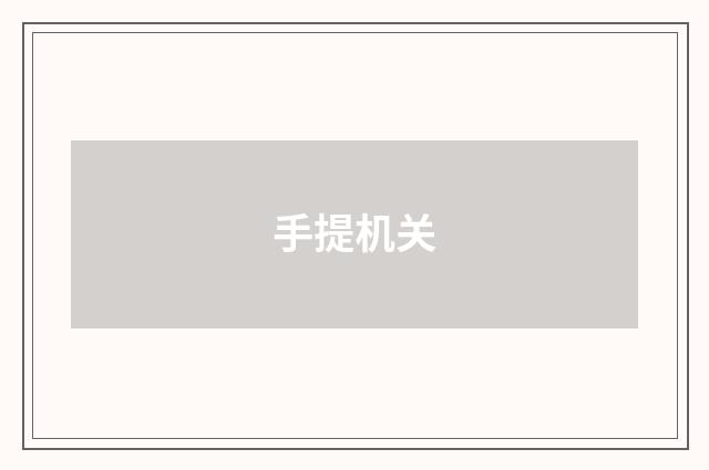 手提机关