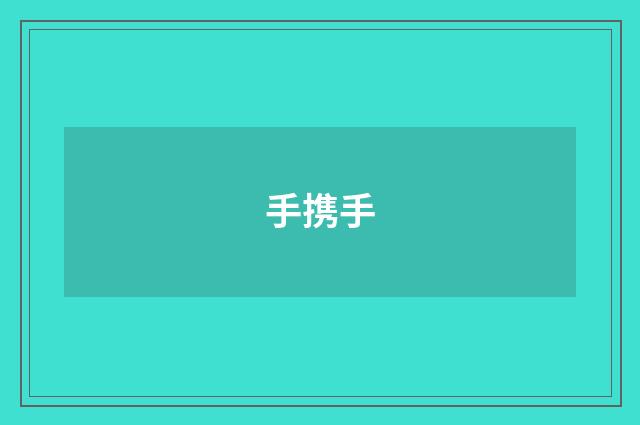 手携手