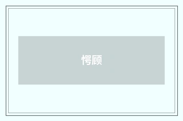 愕顾