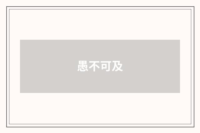 愚不可及