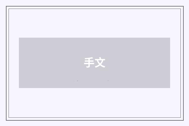 手文