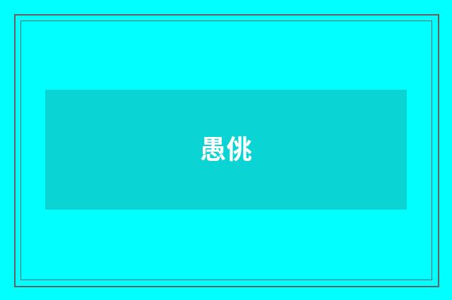 愚佻