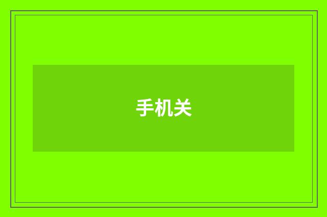 手机关
