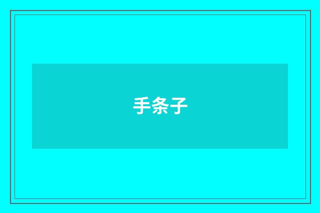 手条子