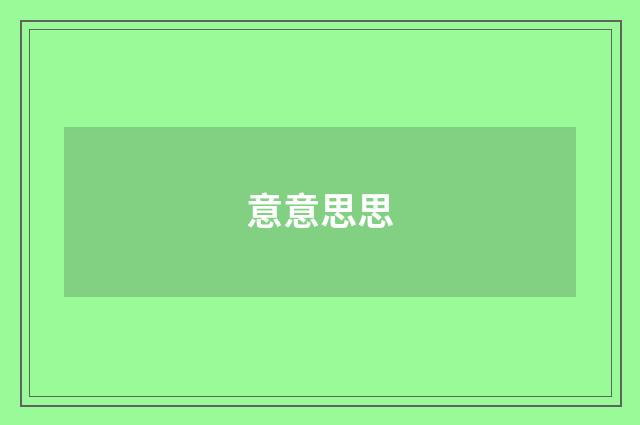 意意思思