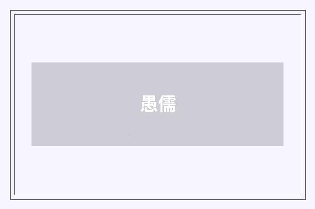 愚儒
