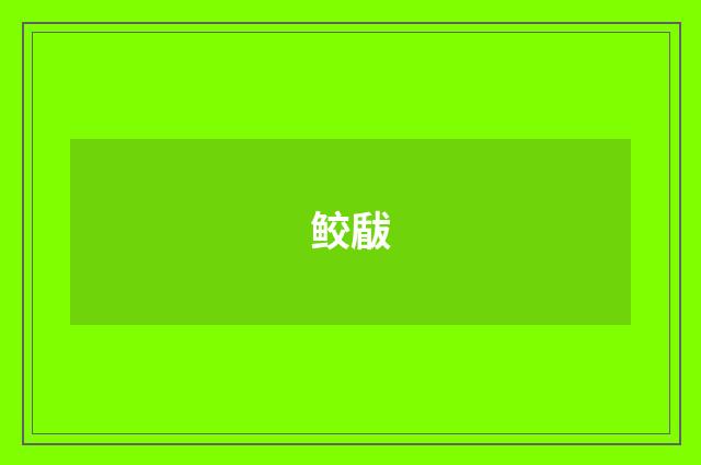 鲛瞂