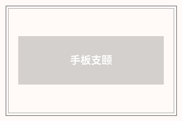 手板支颐