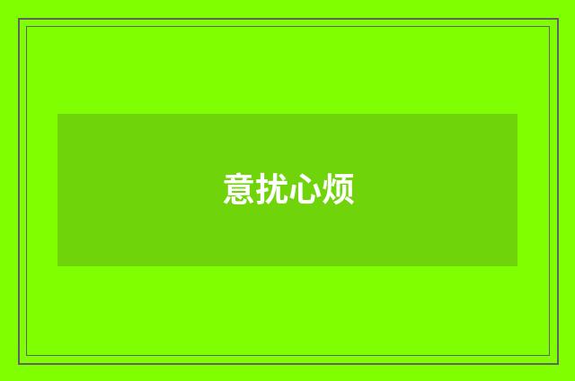意扰心烦