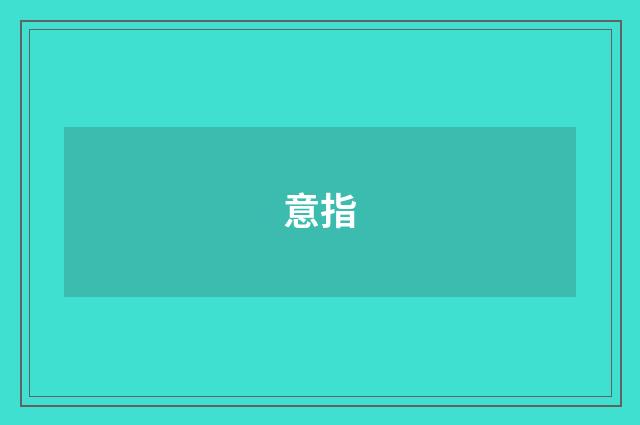 意指