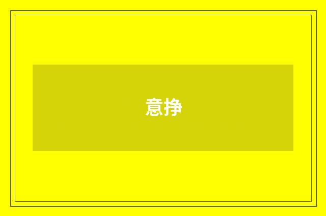 意挣