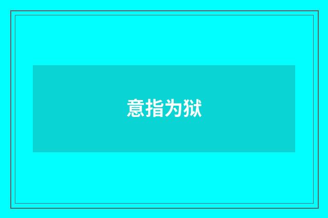 意指为狱
