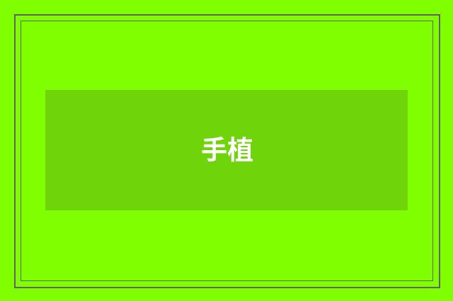 手植