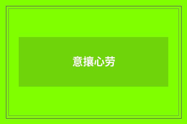 意攘心劳