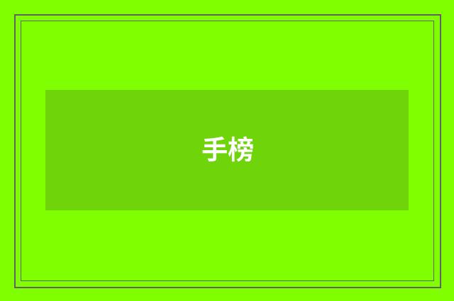 手榜