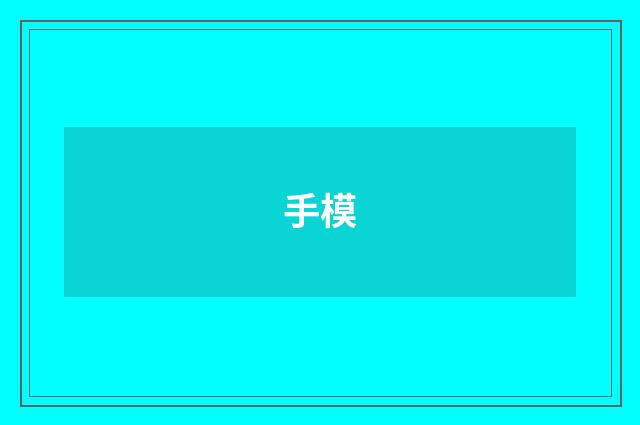 手模
