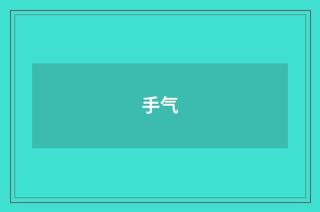 手气