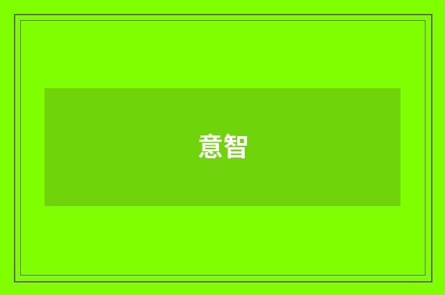 意智