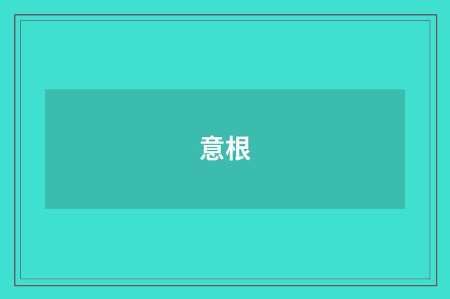 意根