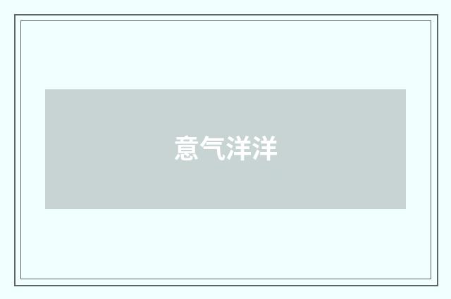 意气洋洋