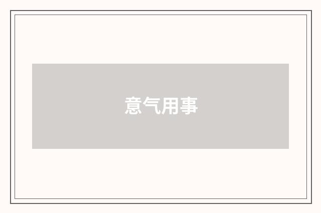 意气用事