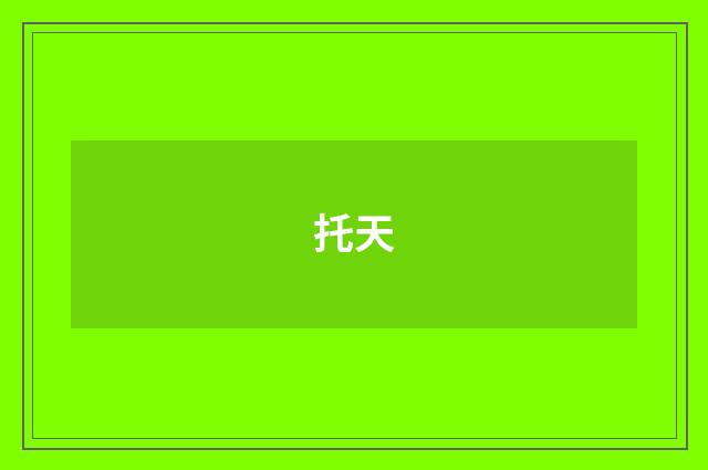 托天