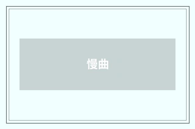 慢曲