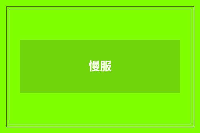 慢服
