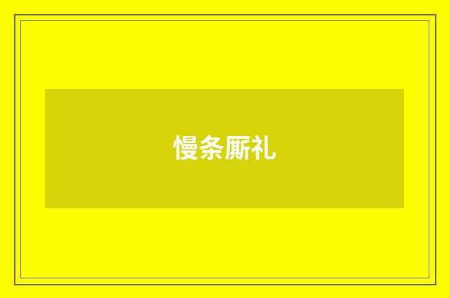 慢条厮礼